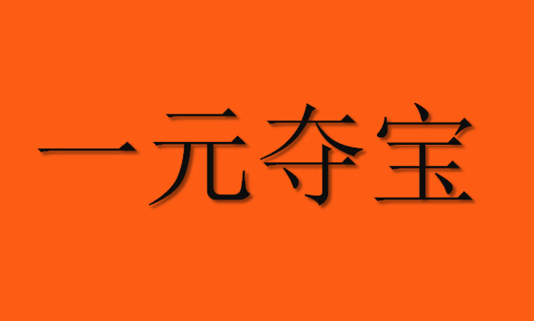 湘西一元购物安卓APP开发案例